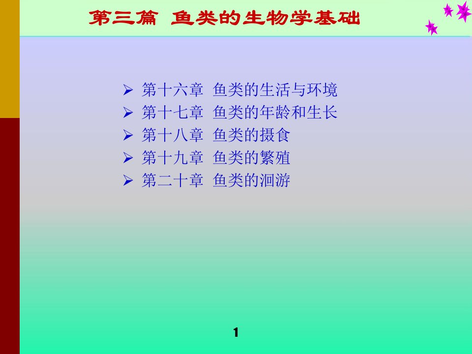 鱼类的生物学基础