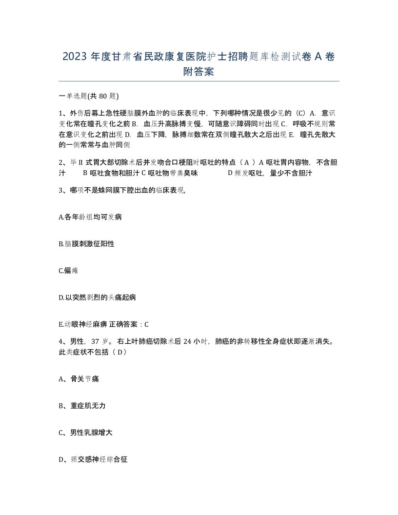 2023年度甘肃省民政康复医院护士招聘题库检测试卷A卷附答案