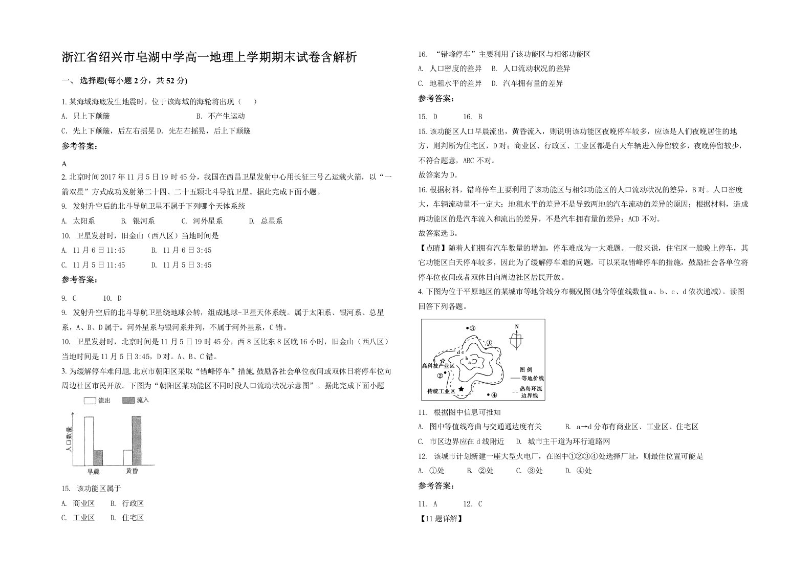 浙江省绍兴市皂湖中学高一地理上学期期末试卷含解析