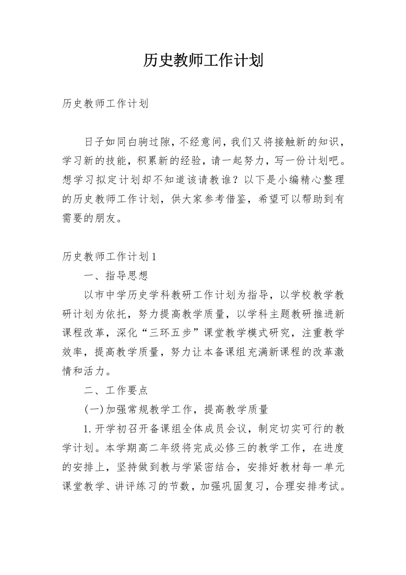 历史教师工作计划_8