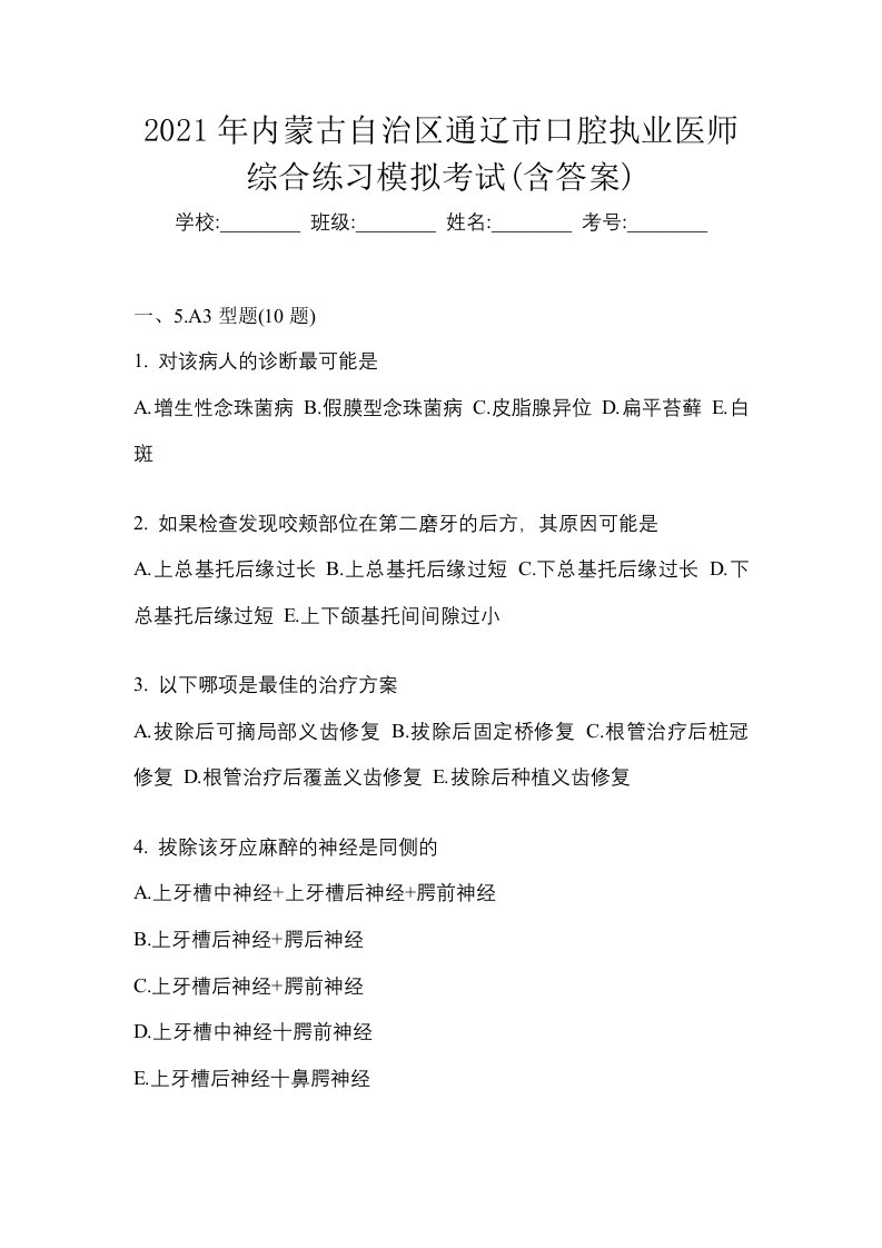 2021年内蒙古自治区通辽市口腔执业医师综合练习模拟考试含答案