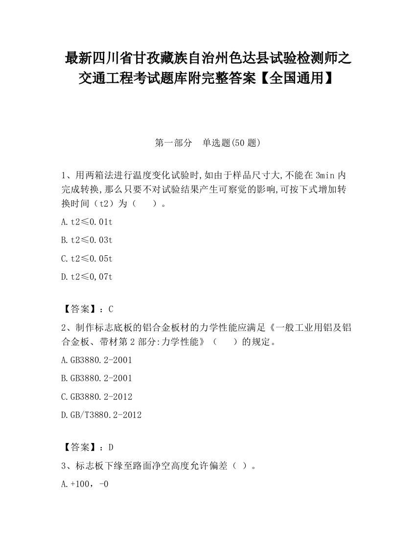 最新四川省甘孜藏族自治州色达县试验检测师之交通工程考试题库附完整答案【全国通用】