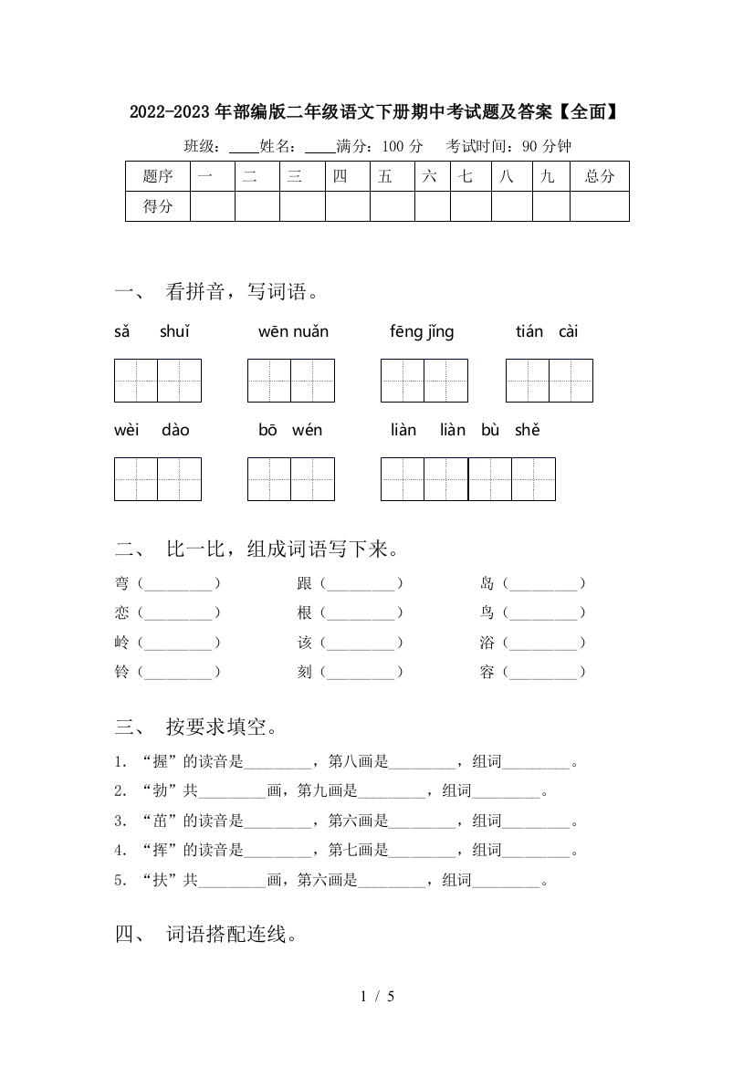 2022-2023年部编版二年级语文下册期中考试题及答案【全面】