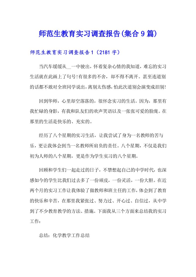 师范生教育实习调查报告(集合9篇)