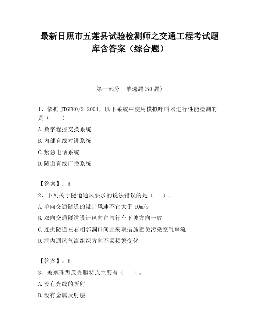 最新日照市五莲县试验检测师之交通工程考试题库含答案（综合题）