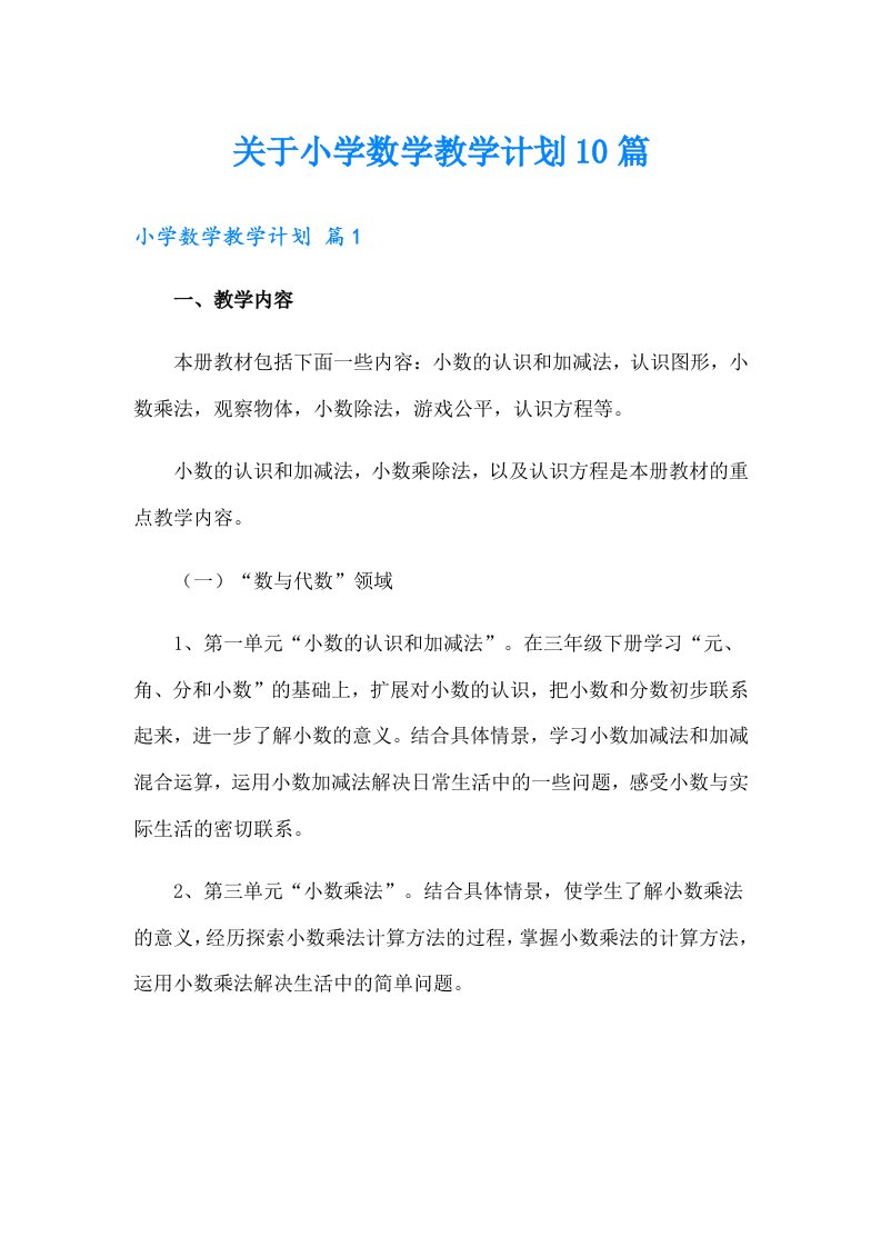 关于小学数学教学计划10篇