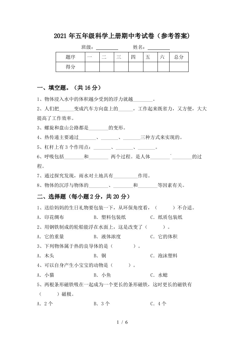 2021年五年级科学上册期中考试卷参考答案