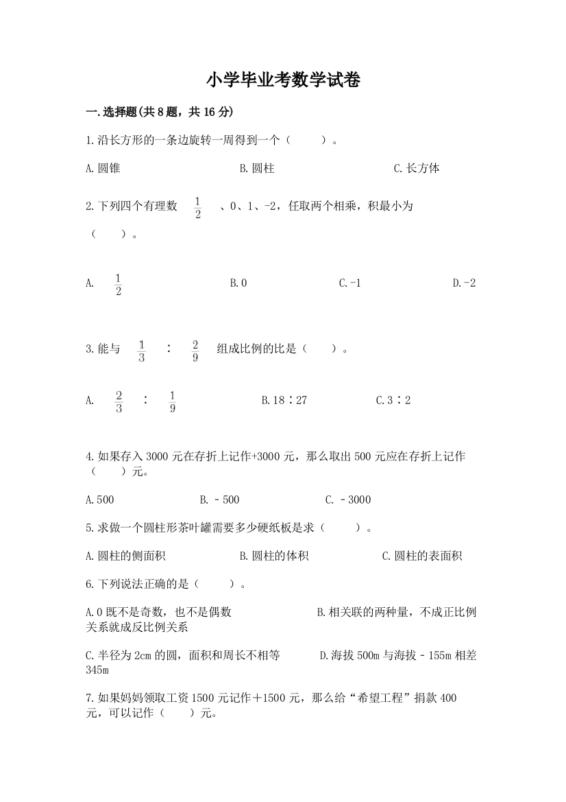 小学毕业考数学试卷及答案（各地真题）