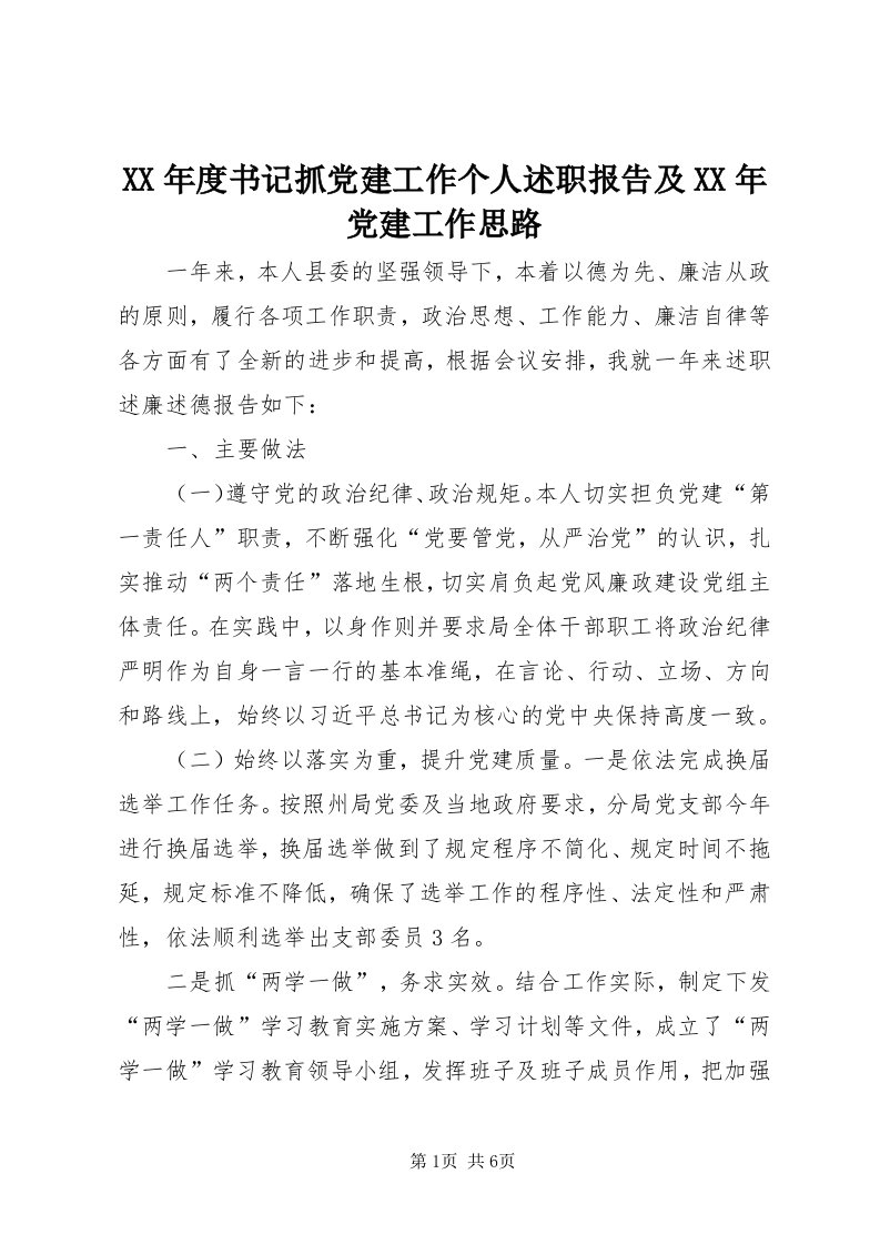 4某年度书记抓党建工作个人述职报告及某年党建工作思路