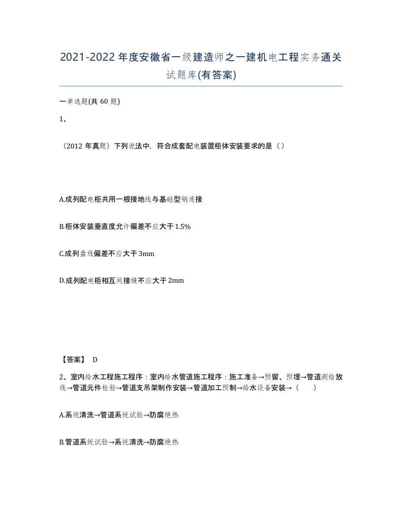 2021-2022年度安徽省一级建造师之一建机电工程实务通关试题库有答案