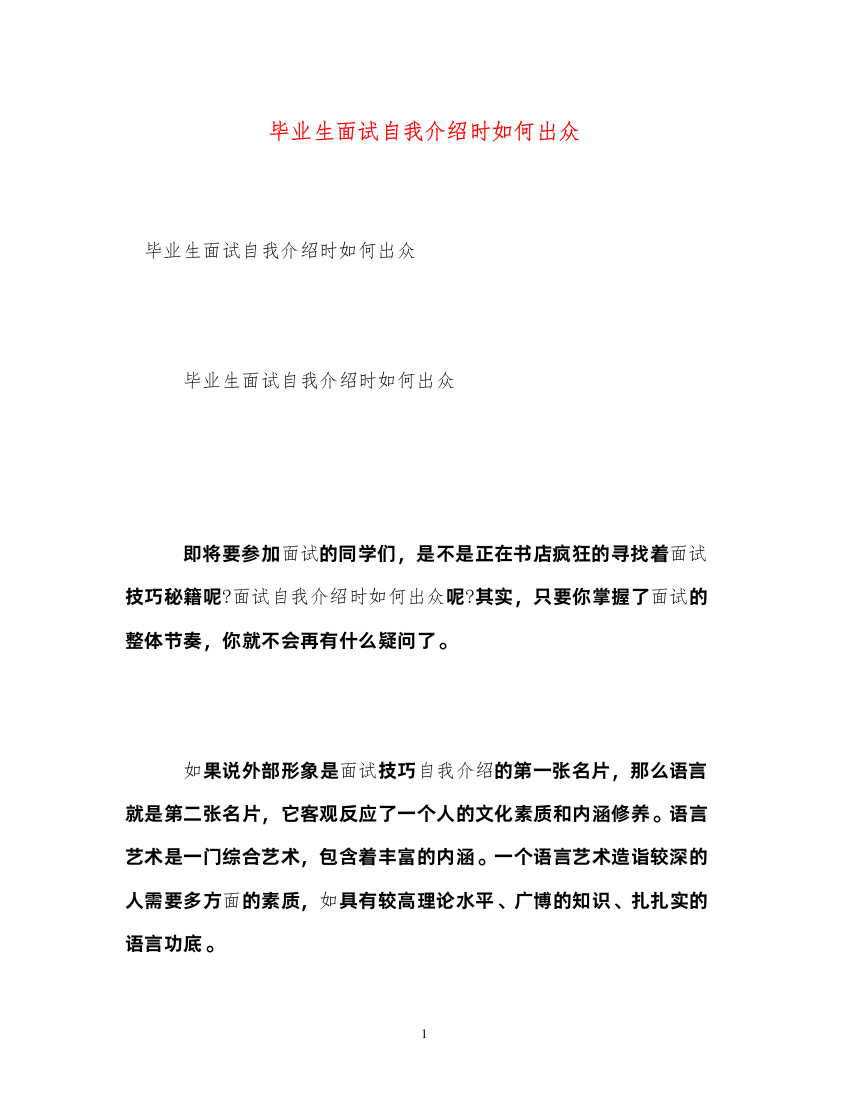 2022毕业生面试自我介绍时如何出众