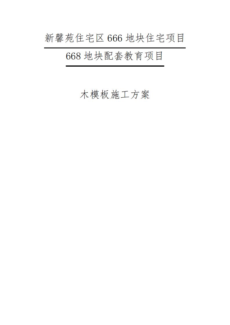 新馨苑住宅区666地块住宅项目木模板工程施工方案资料