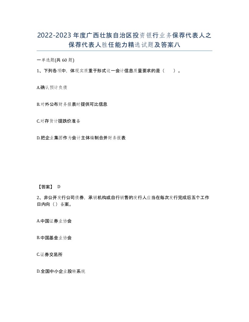 2022-2023年度广西壮族自治区投资银行业务保荐代表人之保荐代表人胜任能力试题及答案八