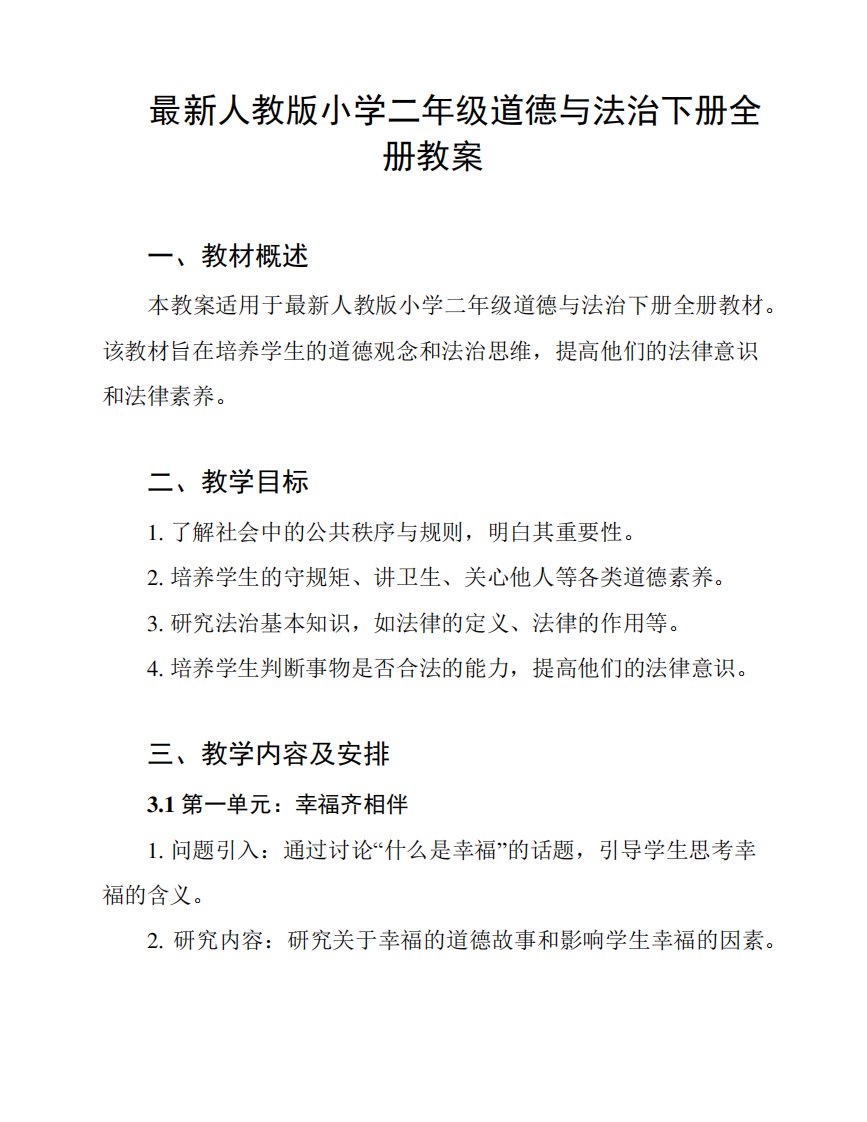 最新人教版小学二年级道德与法治下册全册教案