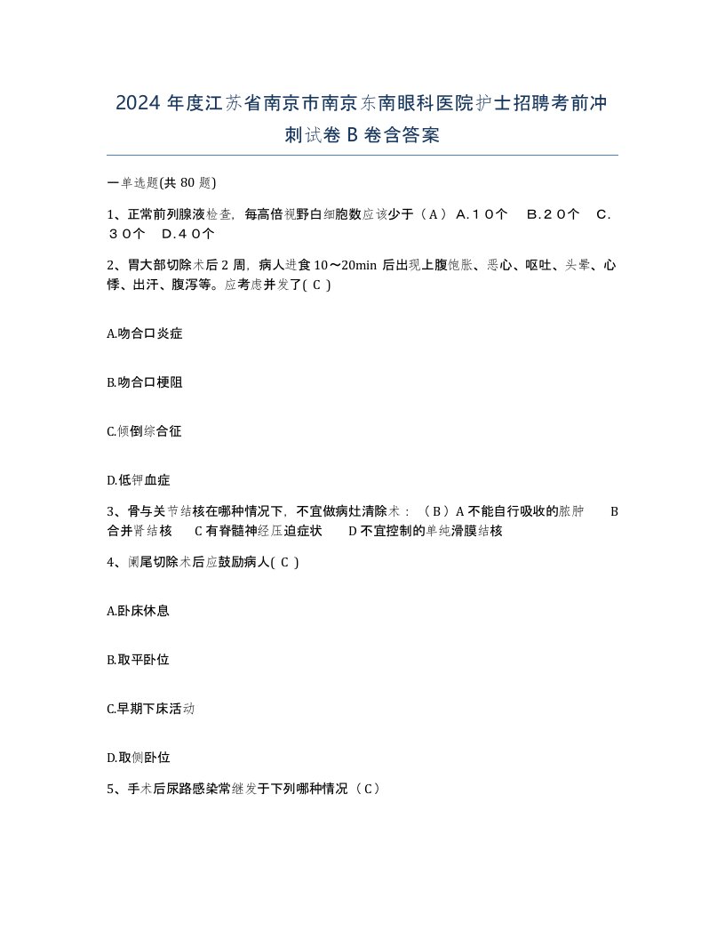 2024年度江苏省南京市南京东南眼科医院护士招聘考前冲刺试卷B卷含答案