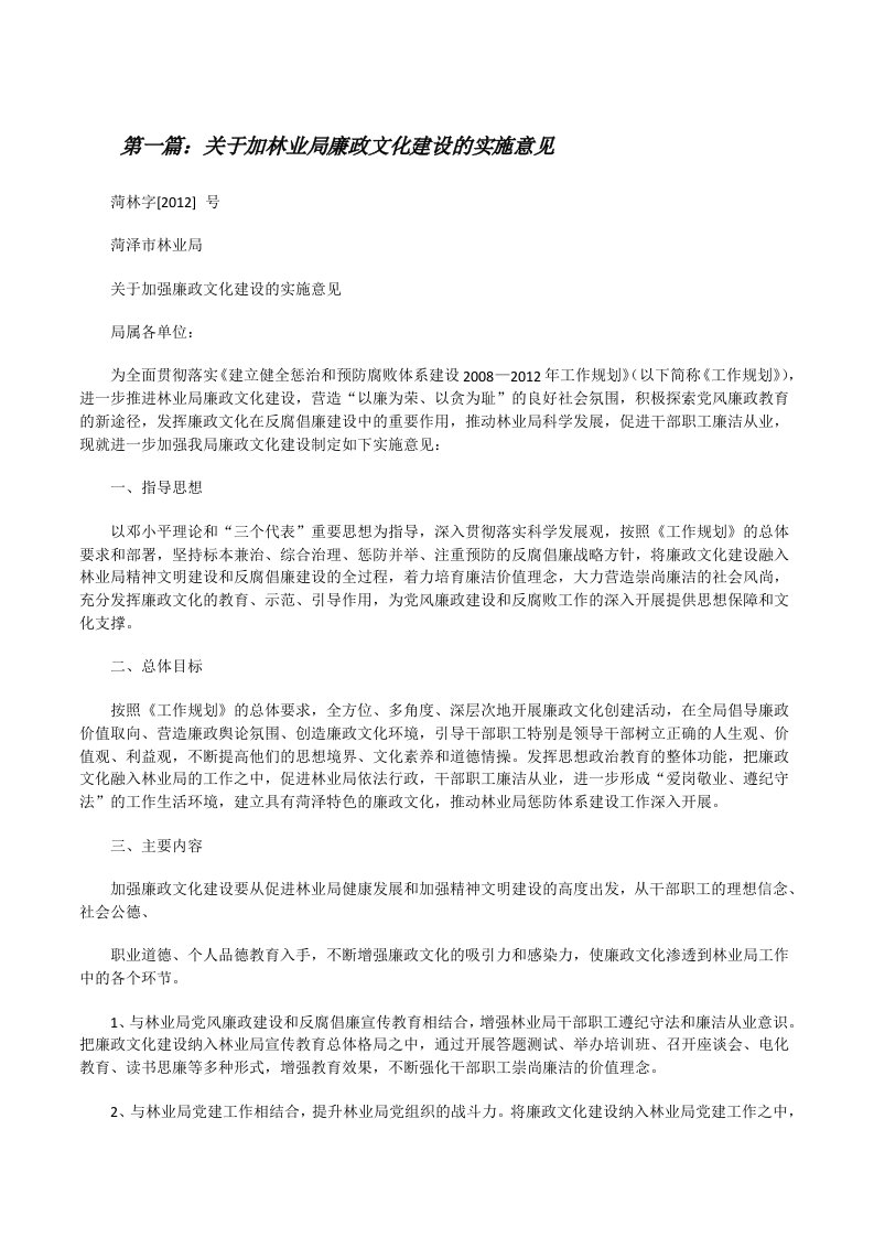 关于加林业局廉政文化建设的实施意见[修改版]