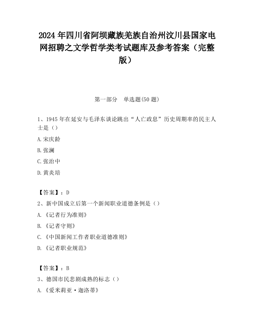 2024年四川省阿坝藏族羌族自治州汶川县国家电网招聘之文学哲学类考试题库及参考答案（完整版）