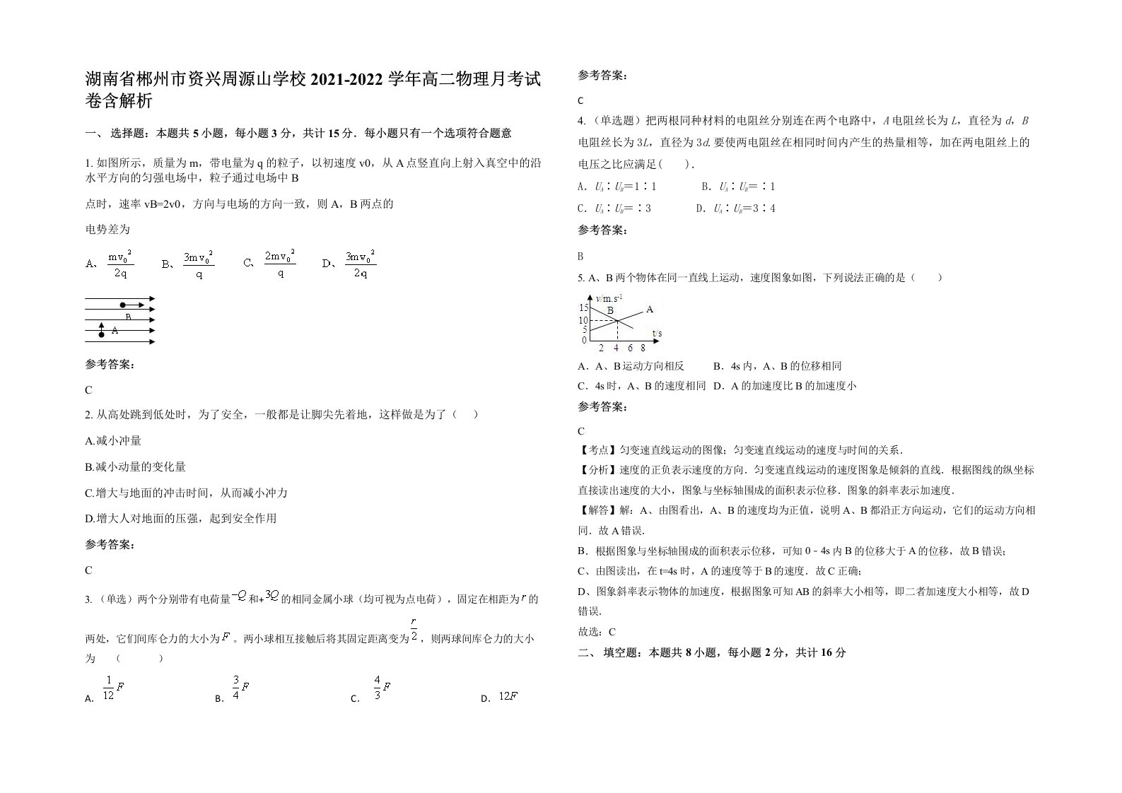 湖南省郴州市资兴周源山学校2021-2022学年高二物理月考试卷含解析