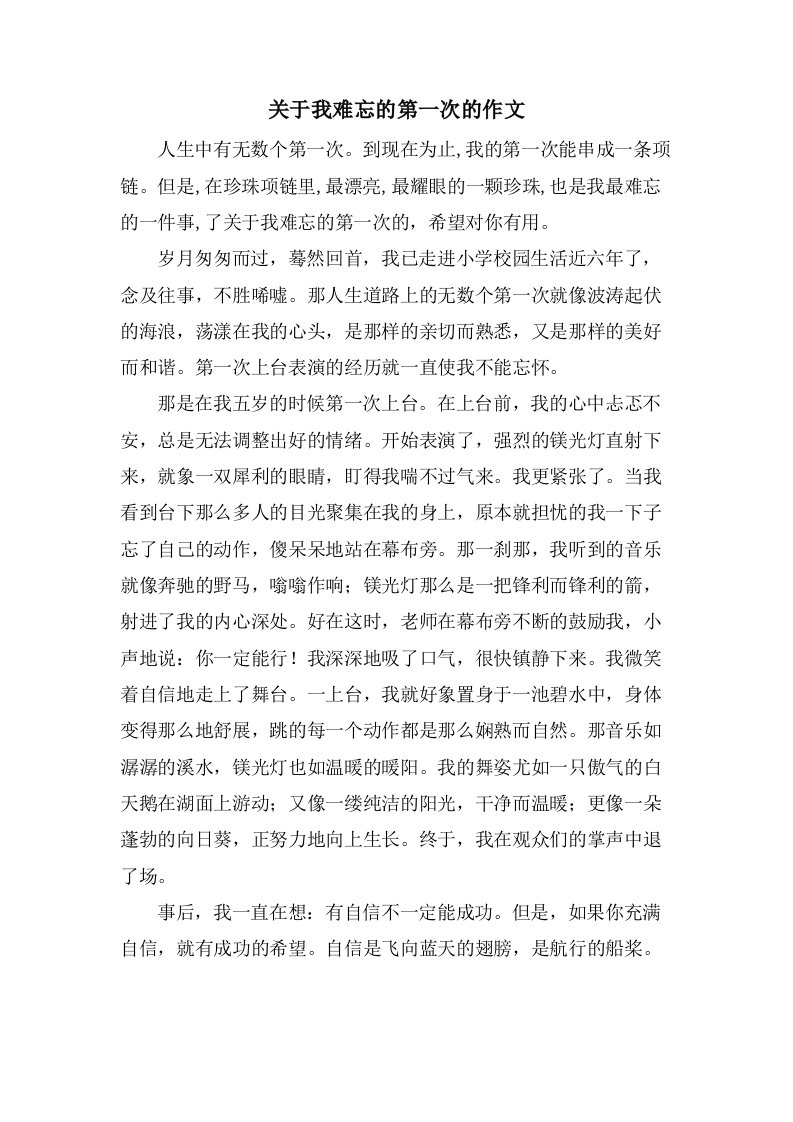 关于我难忘的第一次的作文