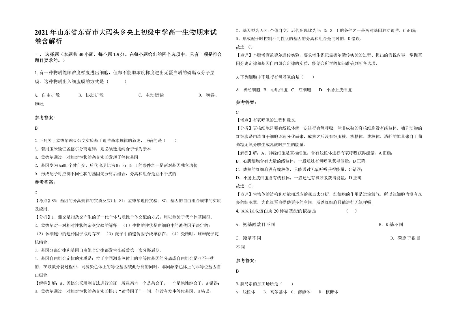 2021年山东省东营市大码头乡央上初级中学高一生物期末试卷含解析