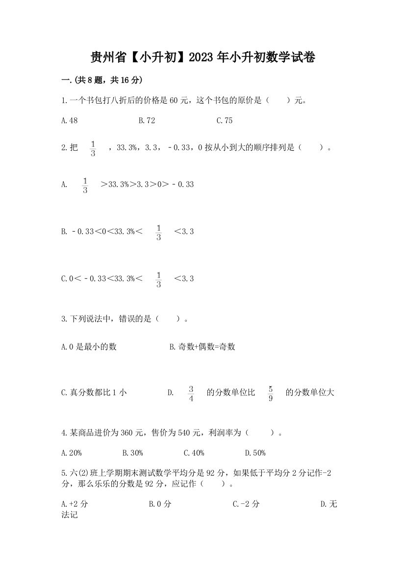 贵州省【小升初】2023年小升初数学试卷附答案（达标题）