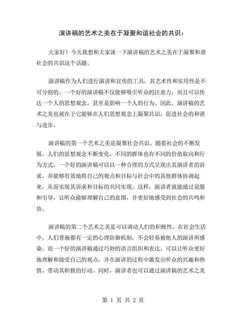 演讲稿的艺术之美在于凝聚和谐社会的共识