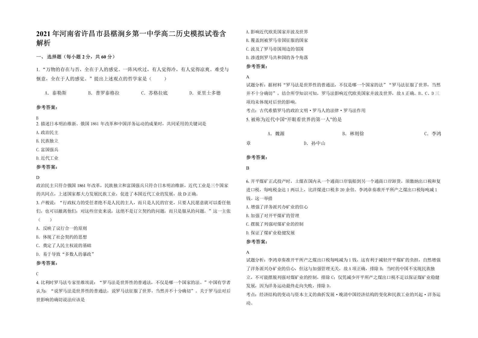 2021年河南省许昌市县椹涧乡第一中学高二历史模拟试卷含解析