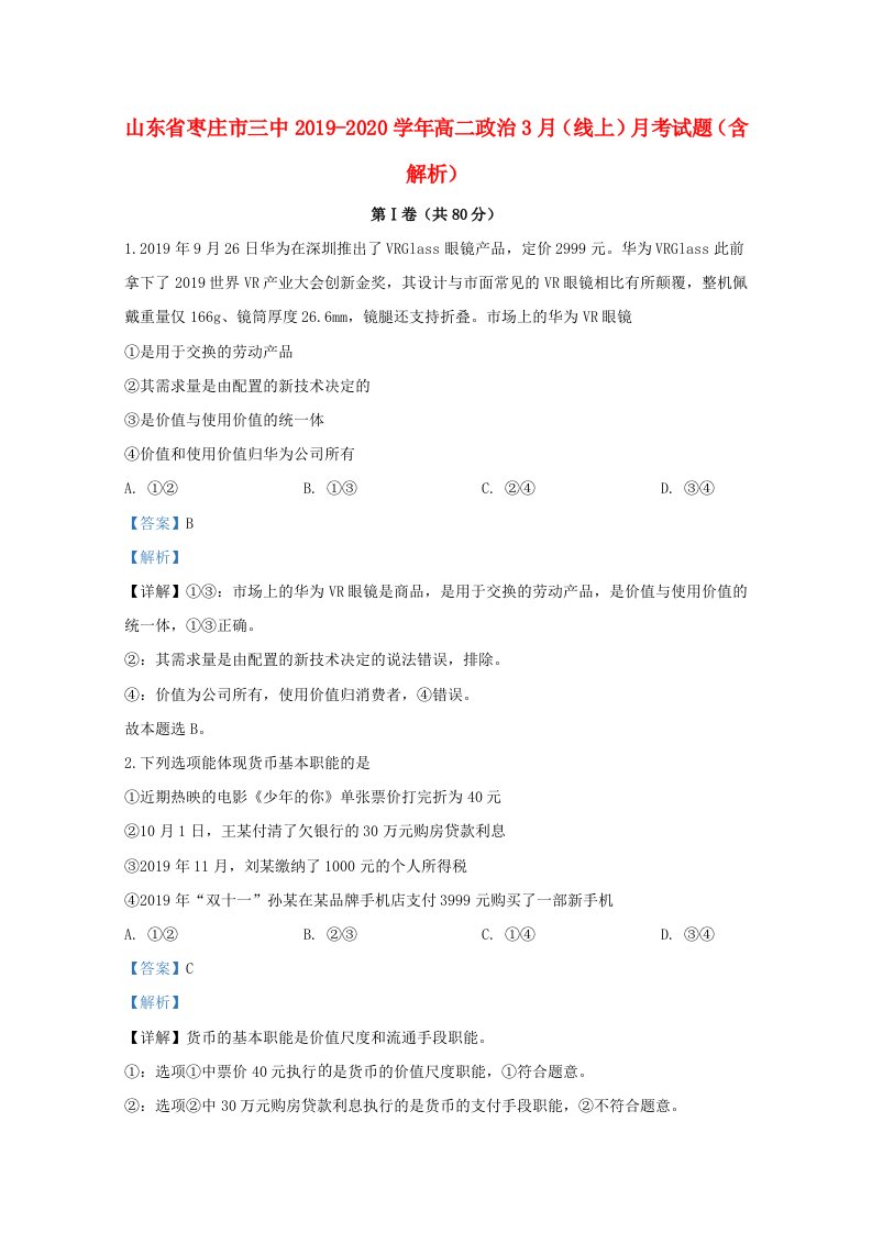 山东省枣庄市三中2019-2020学年高二政治3月线上月考试题含解析