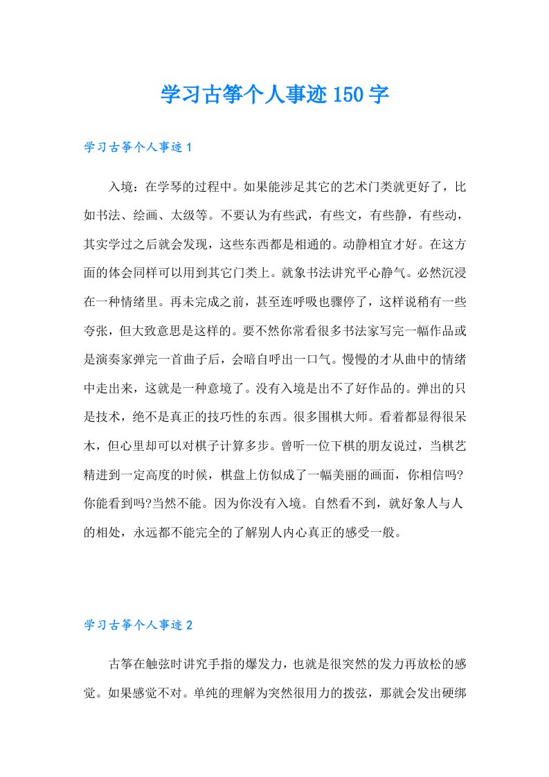 学习古筝个人事迹150字