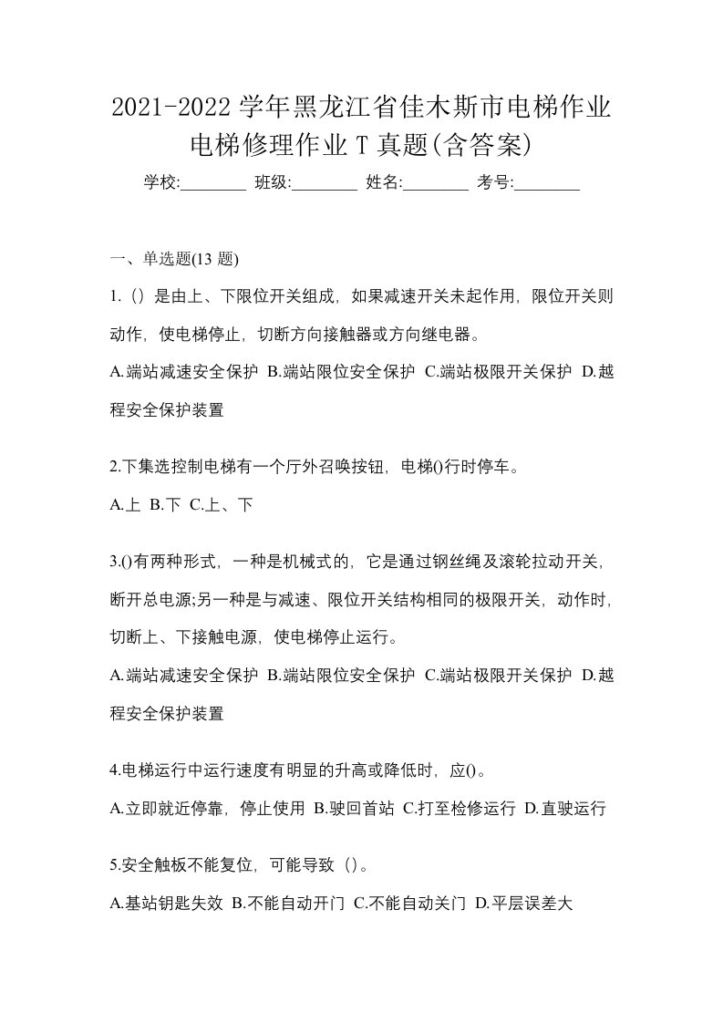 2021-2022学年黑龙江省佳木斯市电梯作业电梯修理作业T真题含答案