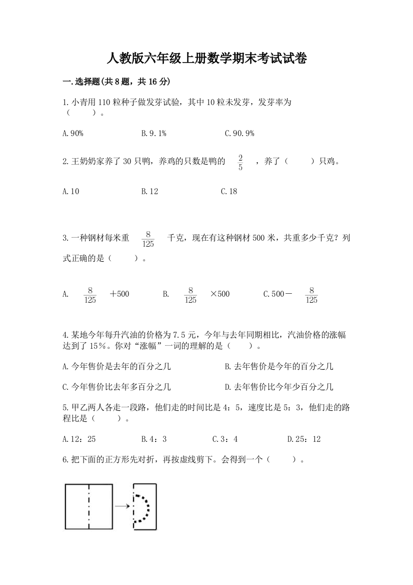 人教版六年级上册数学期末考试试卷附完整答案(各地真题)