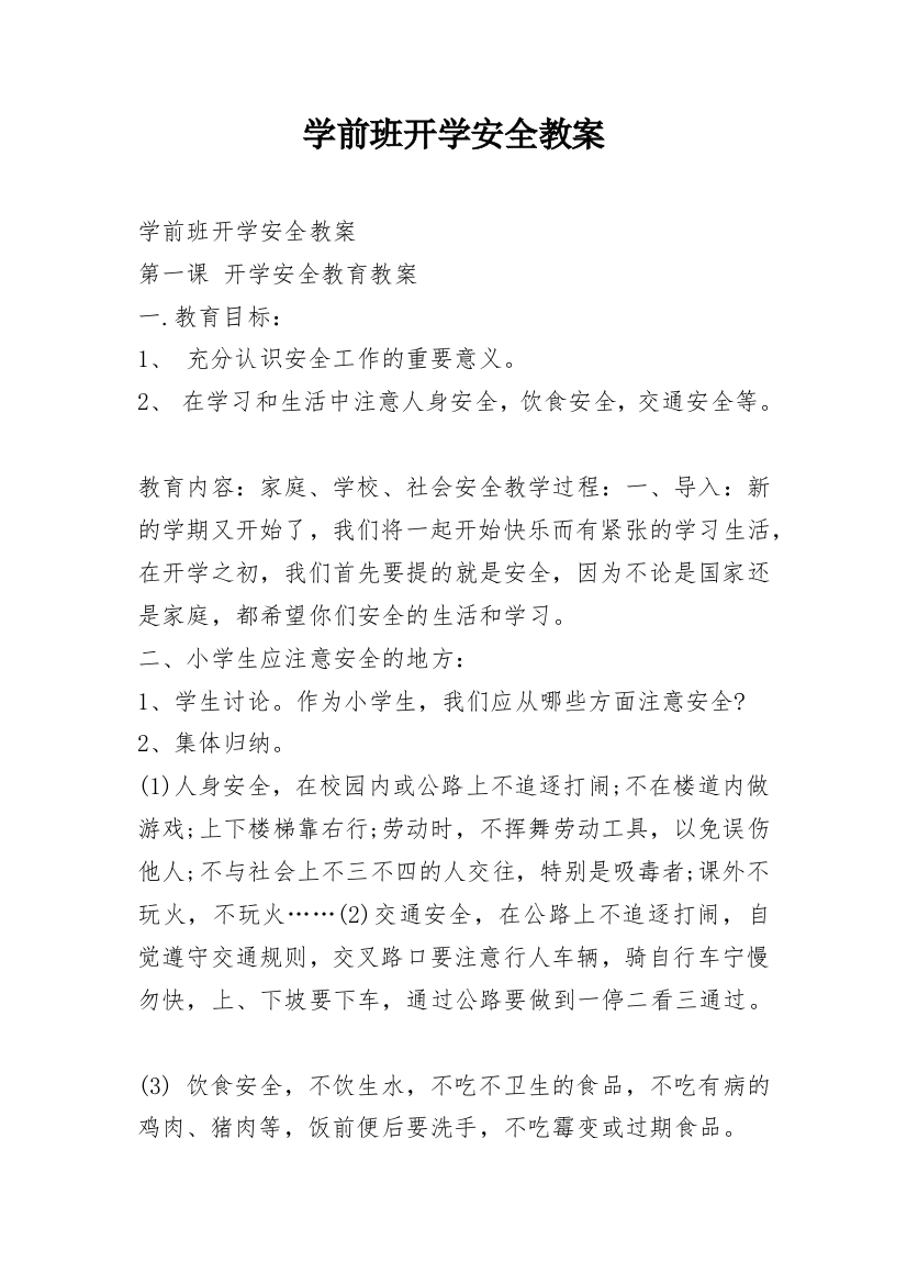 学前班开学安全教案