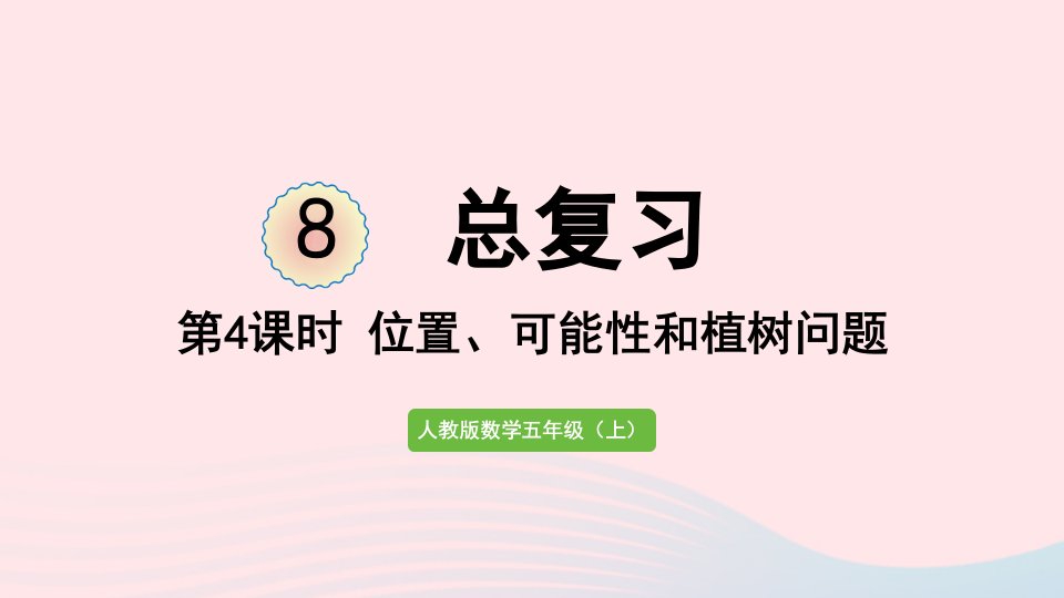 2022五年级数学上册8总复习第4课时位置可能性和植树问题课件新人教版