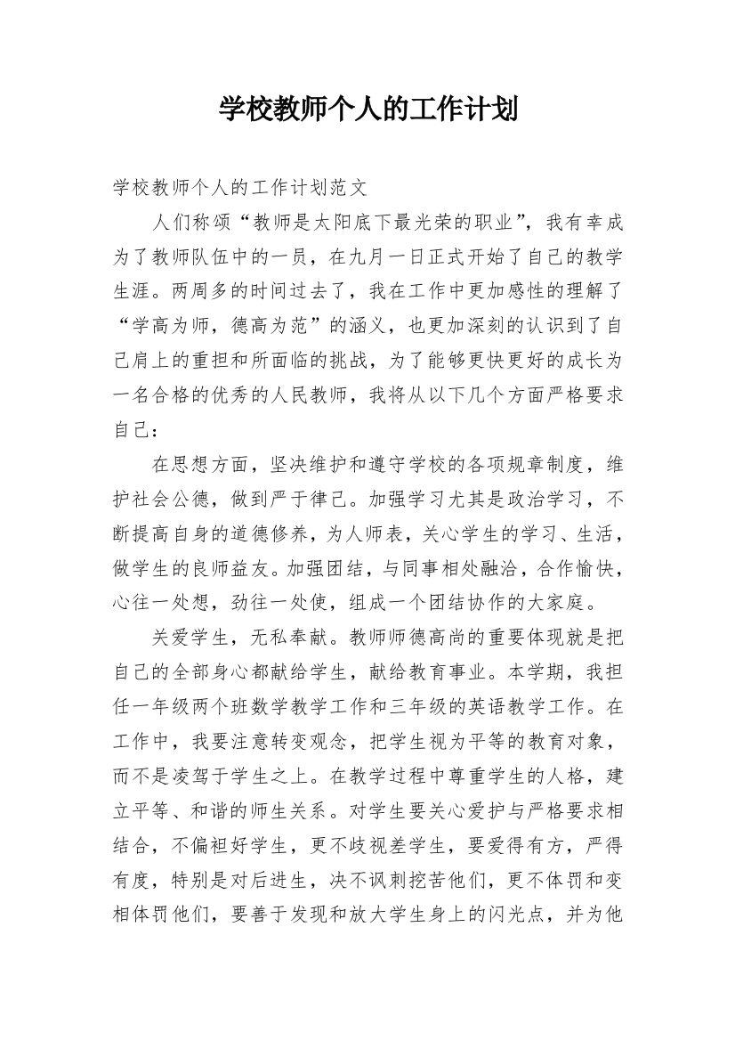 学校教师个人的工作计划_1