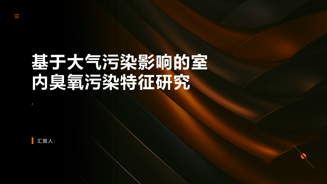 基于大气污染影响的室内臭氧污染特征研究