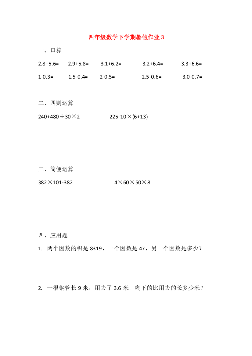 四年级数学下学期暑假作业3（无答案）