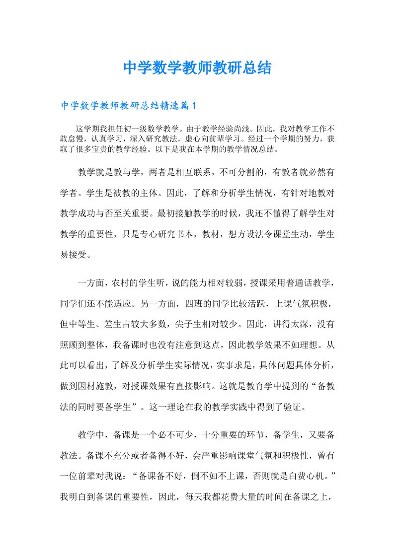 中学数学教师教研总结