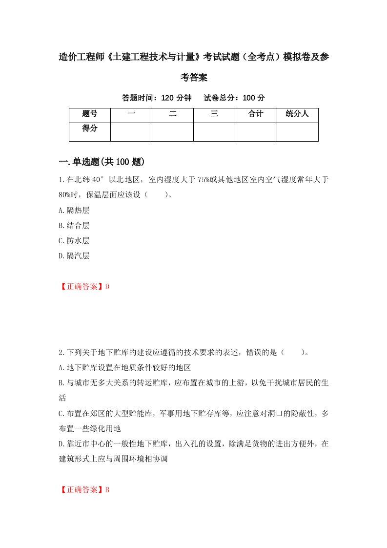 造价工程师土建工程技术与计量考试试题全考点模拟卷及参考答案第72期