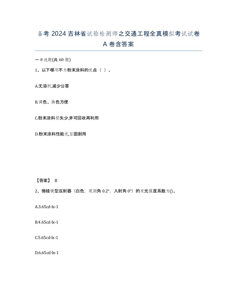 备考2024吉林省试验检测师之交通工程全真模拟考试试卷A卷含答案