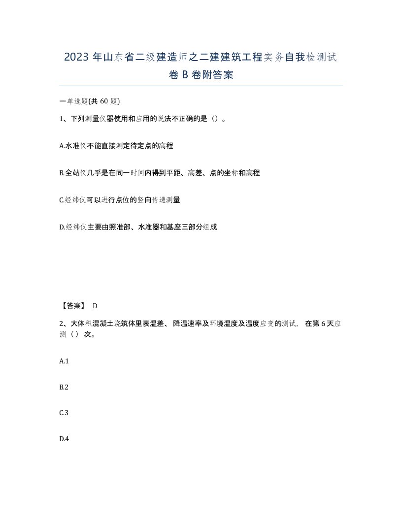 2023年山东省二级建造师之二建建筑工程实务自我检测试卷B卷附答案