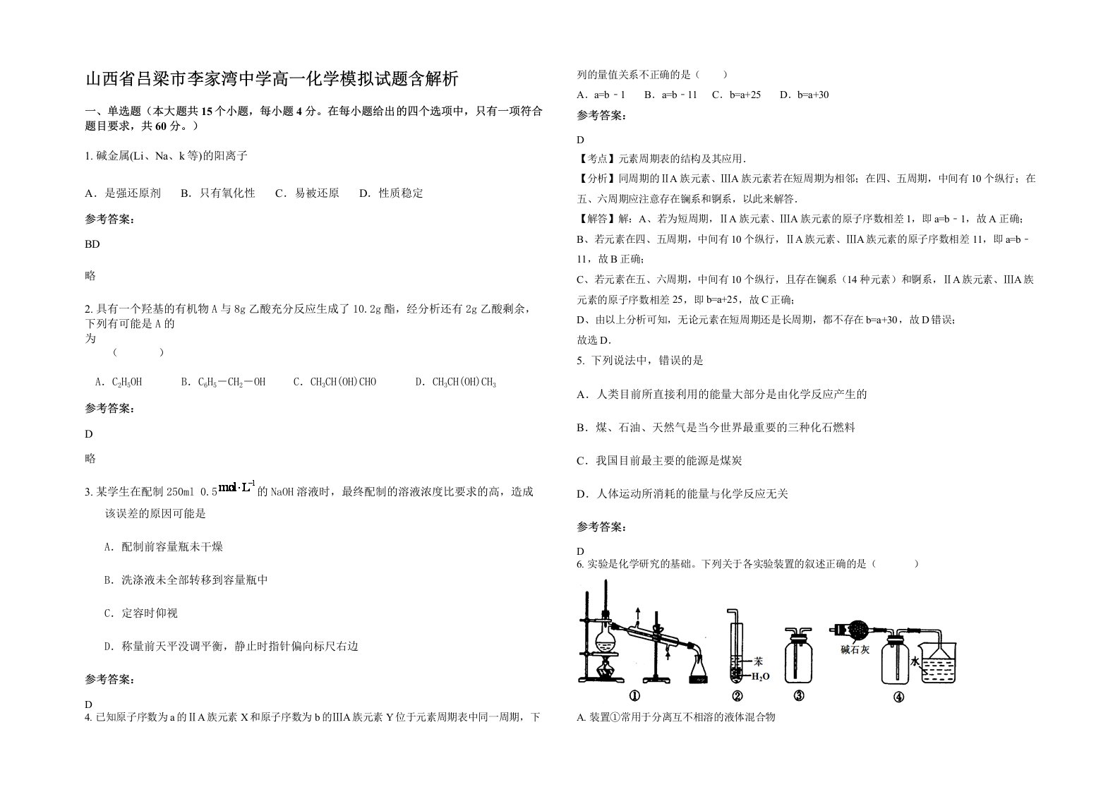 山西省吕梁市李家湾中学高一化学模拟试题含解析