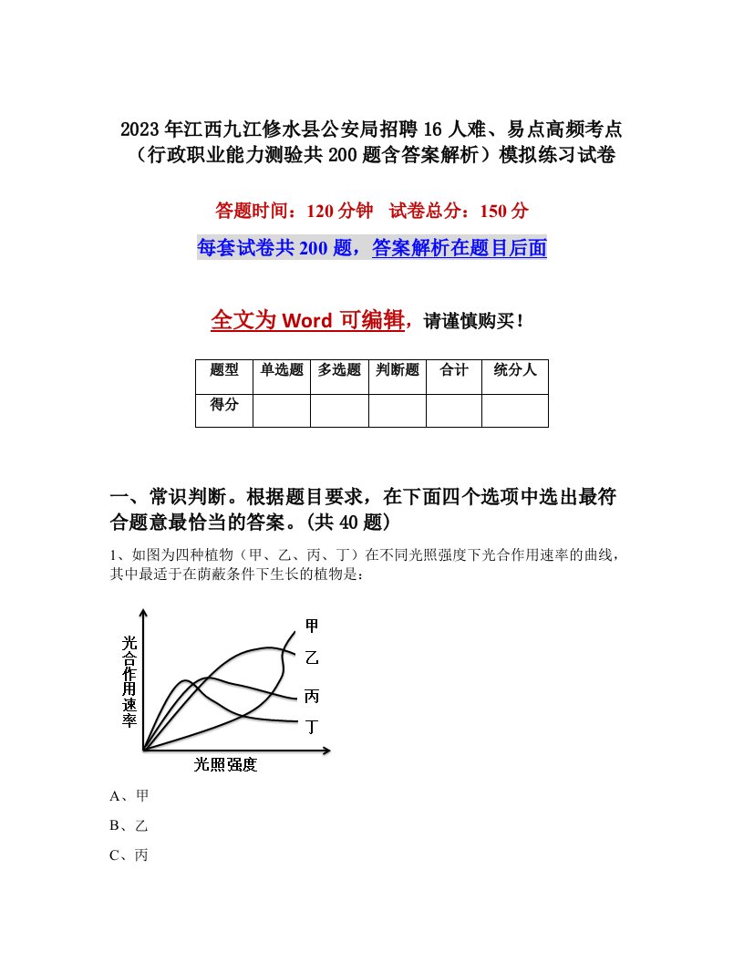 2023年江西九江修水县公安局招聘16人难易点高频考点行政职业能力测验共200题含答案解析模拟练习试卷