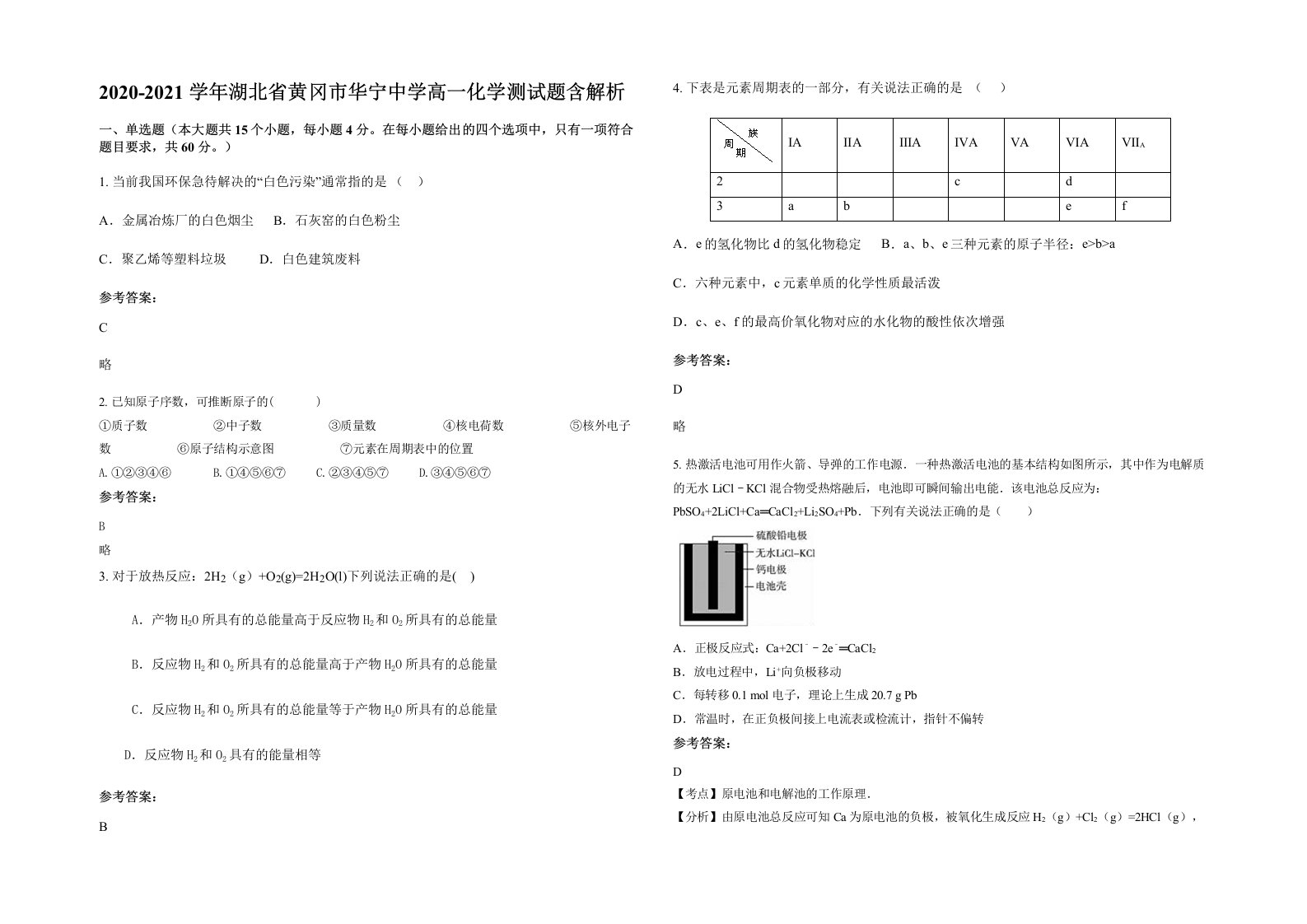 2020-2021学年湖北省黄冈市华宁中学高一化学测试题含解析