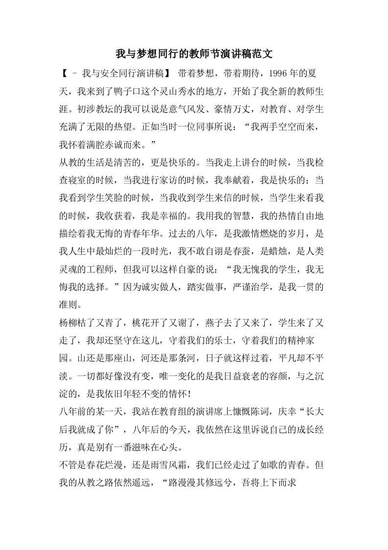 我与梦想同行的教师节演讲稿范文