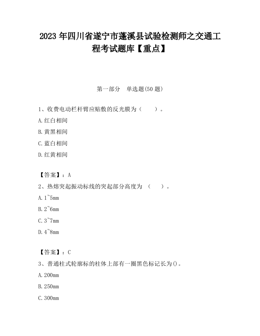 2023年四川省遂宁市蓬溪县试验检测师之交通工程考试题库【重点】