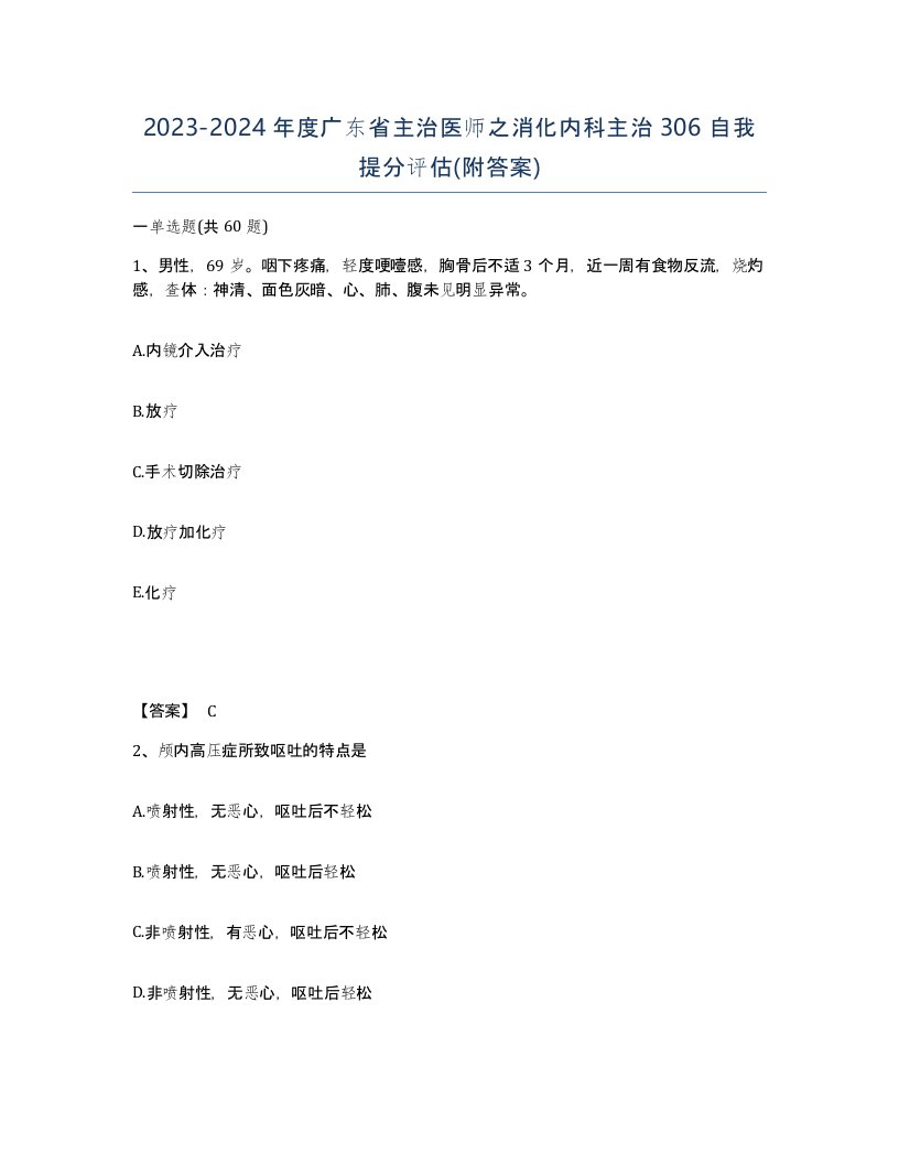 2023-2024年度广东省主治医师之消化内科主治306自我提分评估附答案