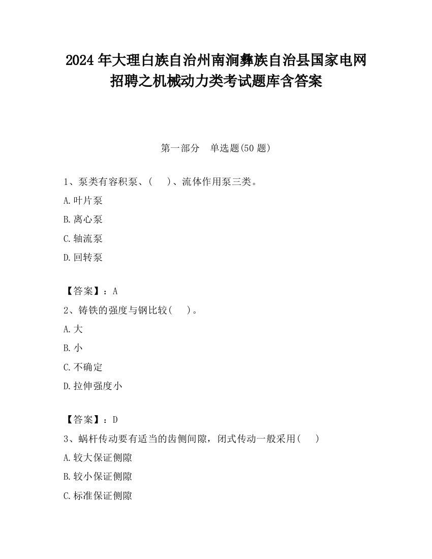 2024年大理白族自治州南涧彝族自治县国家电网招聘之机械动力类考试题库含答案