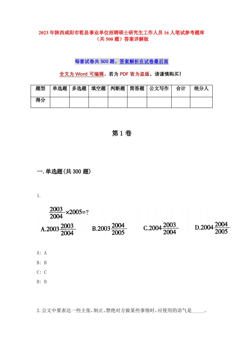 2023年陕西咸阳市乾县事业单位招聘硕士研究生工作人员16人笔试参考题库共500题答案详解版