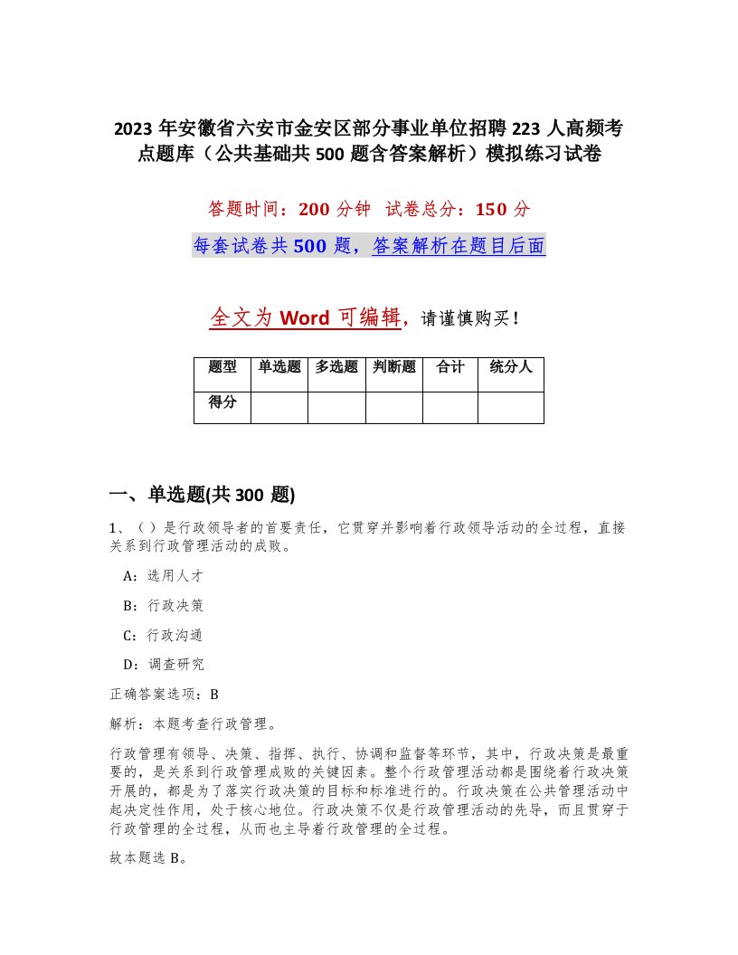 2023年安徽省六安市金安区部分事业单位招聘223人高频考点题库公共基础共500题含答案解析模拟练习试卷