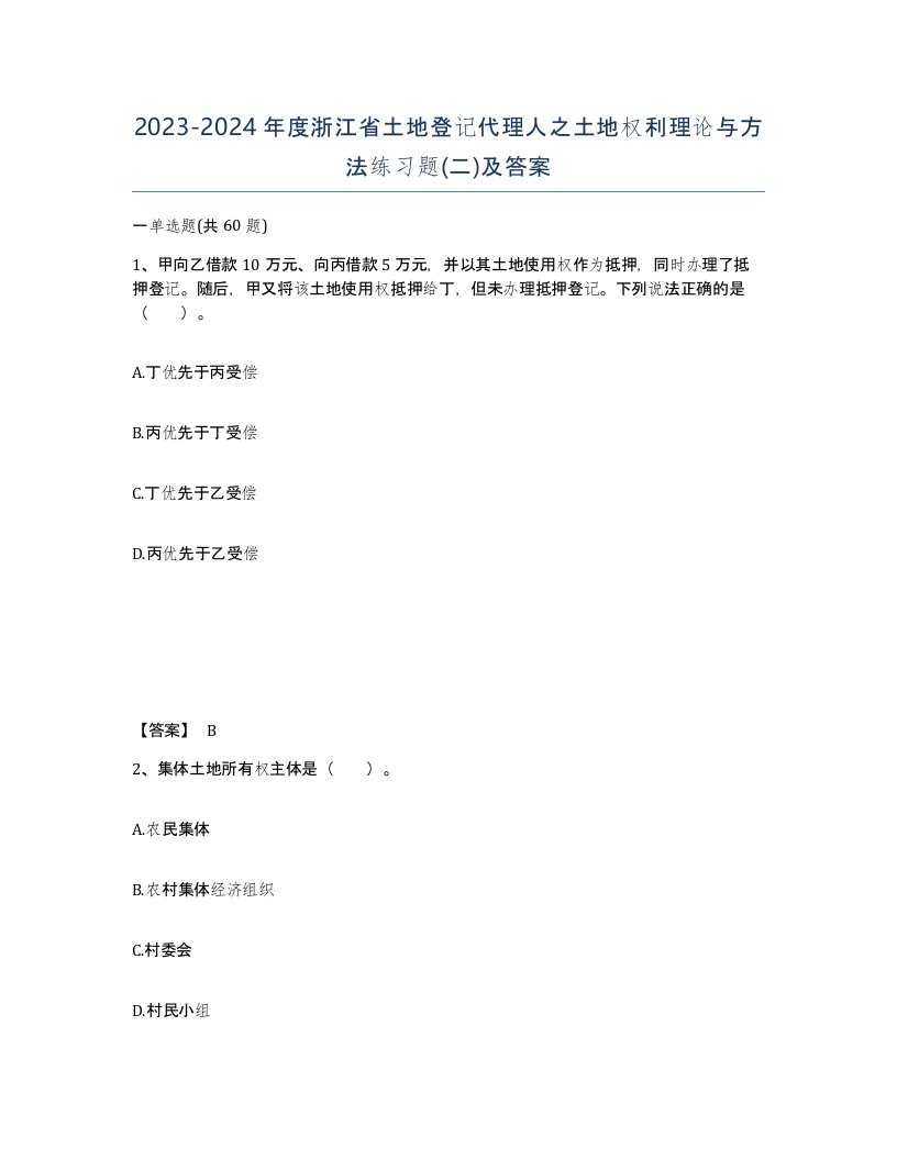 2023-2024年度浙江省土地登记代理人之土地权利理论与方法练习题二及答案